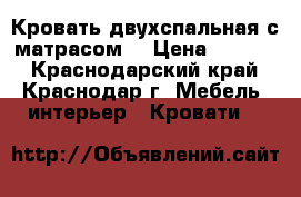 Кровать двухспальная с матрасом! › Цена ­ 4 500 - Краснодарский край, Краснодар г. Мебель, интерьер » Кровати   